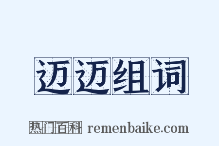 迈迈组词是什么意思的图片